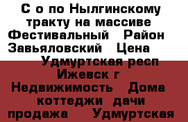 С/о по Нылгинскому тракту на массиве  Фестивальный › Район ­ Завьяловский › Цена ­ 95 000 - Удмуртская респ., Ижевск г. Недвижимость » Дома, коттеджи, дачи продажа   . Удмуртская респ.